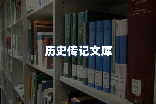 历史传记文库